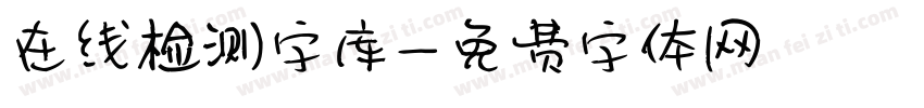 在线检测字库字体转换