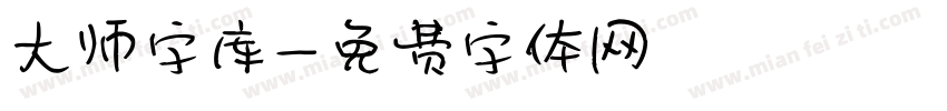 大师字库字体转换