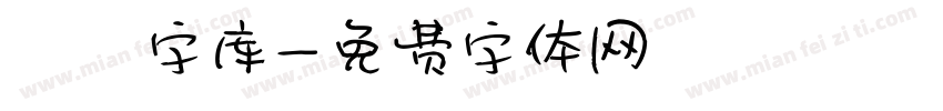 夰朘字库字体转换