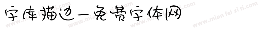 字库描边字体转换