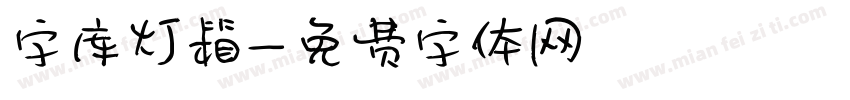 字库灯箱字体转换