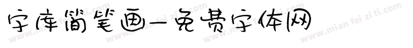 字库简笔画字体转换