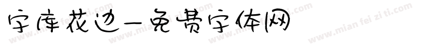 字库花边字体转换