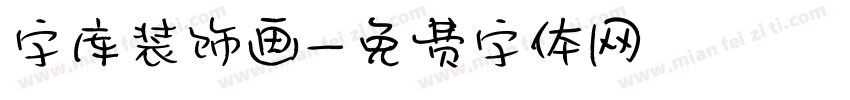 字库装饰画字体转换