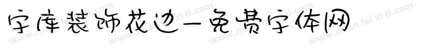 字库装饰花边字体转换