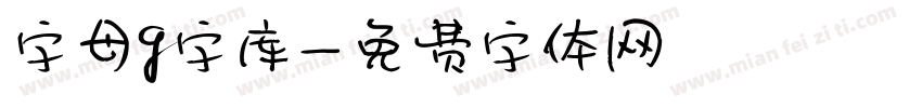 字母g字库字体转换