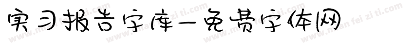 实习报告字库字体转换