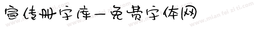 宣传册字库字体转换