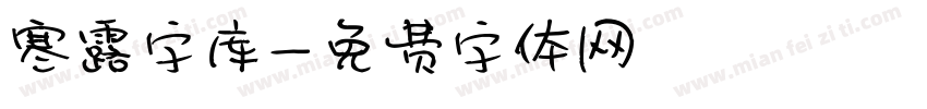 寒露字库字体转换