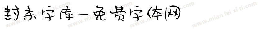 封条字库字体转换