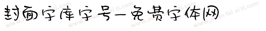 封面字库字号字体转换