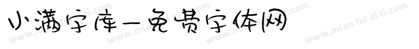 小满字库字体转换