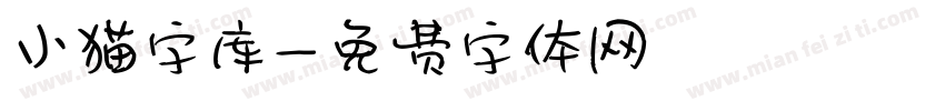 小猫字库字体转换