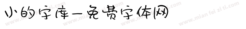 小的字库字体转换