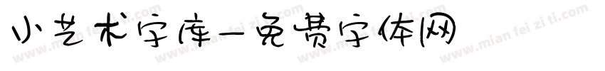 小艺术字库字体转换