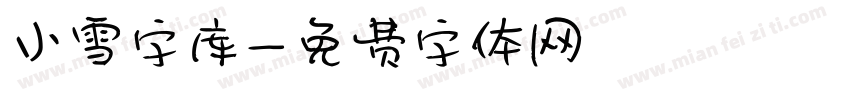 小雪字库字体转换