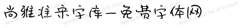 尚雅准宋字库字体转换