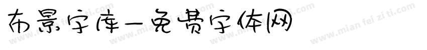 布景字库字体转换