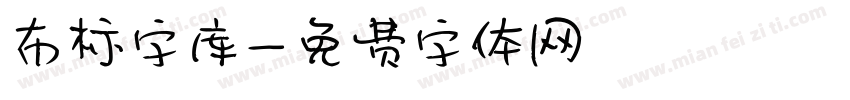 布标字库字体转换