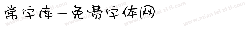 常字库字体转换