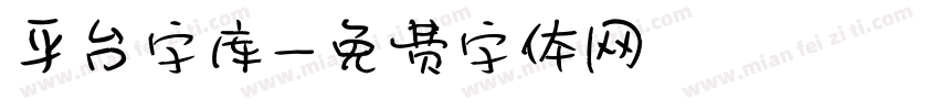 平台字库字体转换