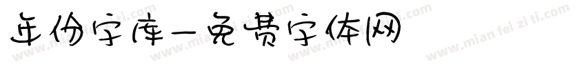 年份字库字体转换