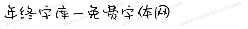 年终字库字体转换