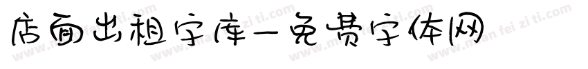 店面出租字库字体转换