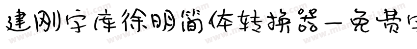 建刚字库徐明简体转换器字体转换