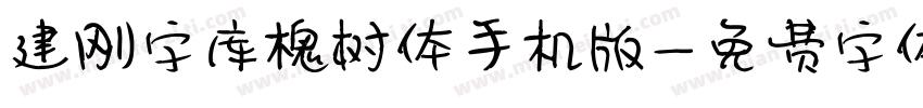 建刚字库槐树体手机版字体转换