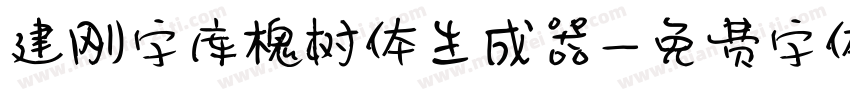 建刚字库槐树体生成器字体转换