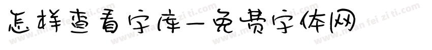 怎样查看字库字体转换