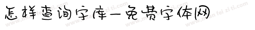 怎样查询字库字体转换