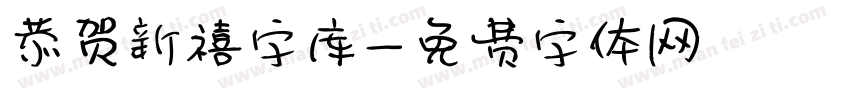 恭贺新禧字库字体转换