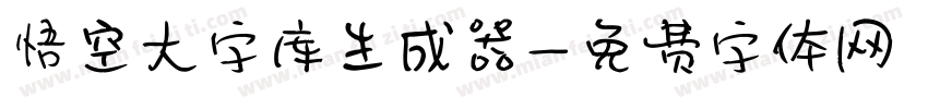 悟空大字库生成器字体转换