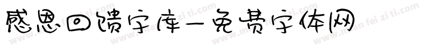 感恩回馈字库字体转换