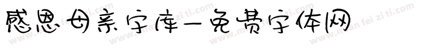 感恩母亲字库字体转换