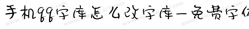 手机qq字库怎么改字库字体转换