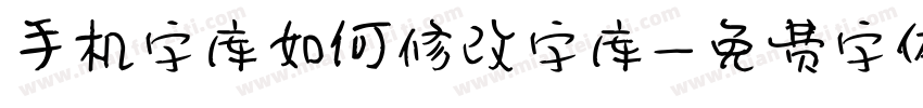 手机字库如何修改字库字体转换