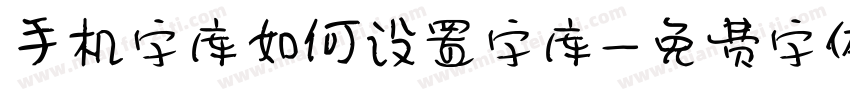 手机字库如何设置字库字体转换