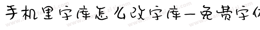 手机里字库怎么改字库字体转换