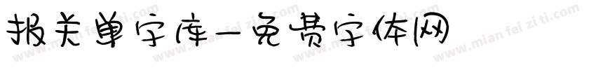 报关单字库字体转换