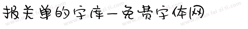 报关单的字库字体转换