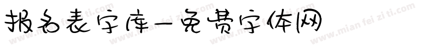 报名表字库字体转换