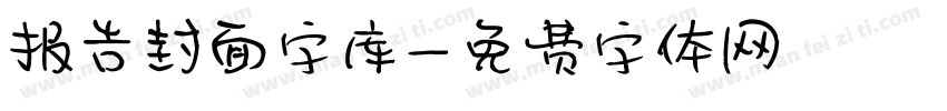 报告封面字库字体转换