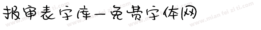 报审表字库字体转换