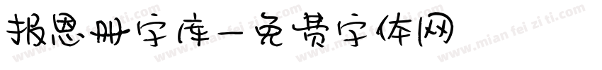 报恩册字库字体转换