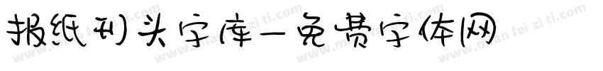 报纸刊头字库字体转换