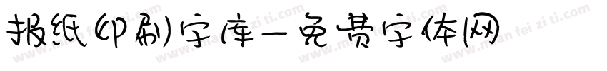 报纸印刷字库字体转换