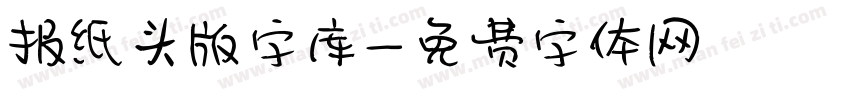 报纸头版字库字体转换